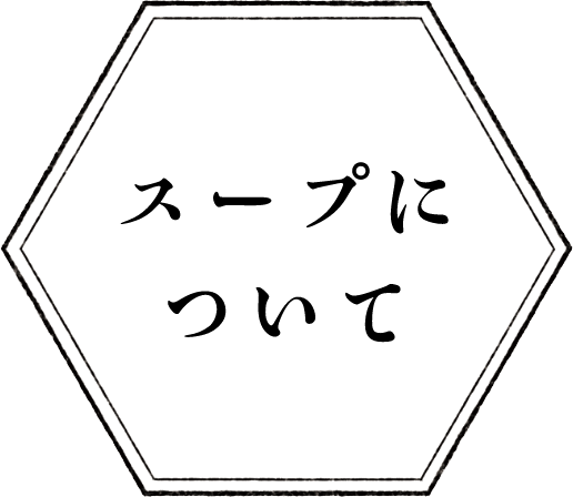 スープについて