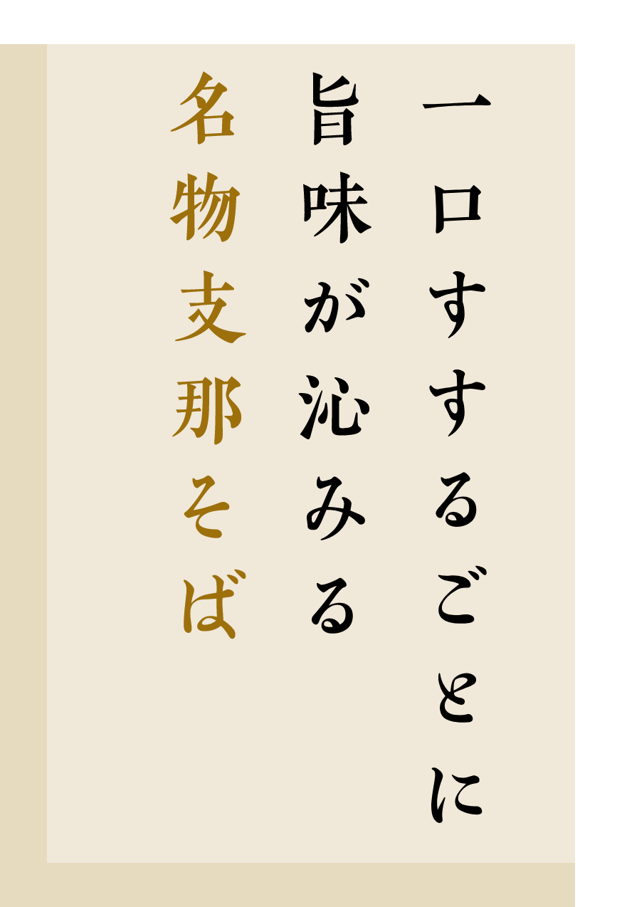 一口すするごとに旨味が沁みる名物支那そば